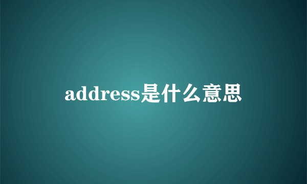 address是什么意思