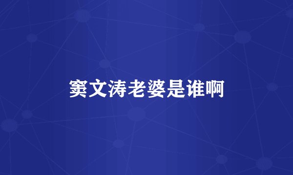 窦文涛老婆是谁啊