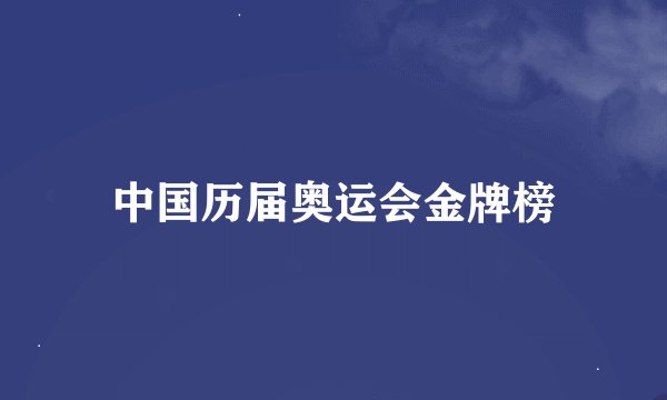 中国历届奥运会金牌榜