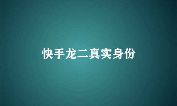 快手龙二真实身份