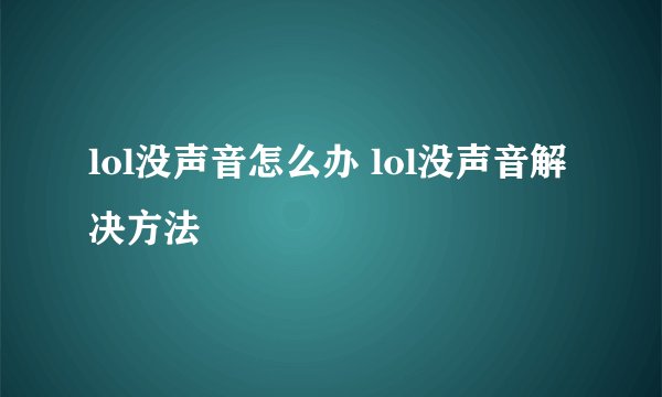 lol没声音怎么办 lol没声音解决方法