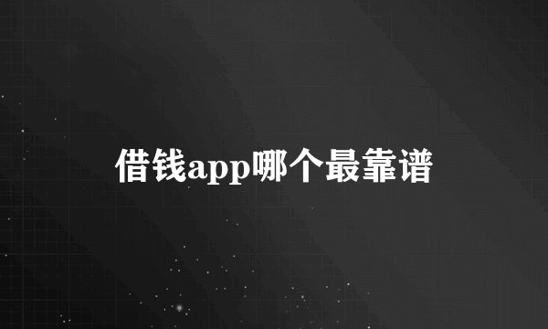 借钱app哪个最靠谱
