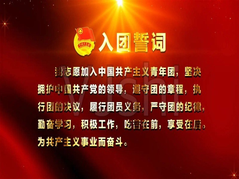 入团宣誓誓词是什么?