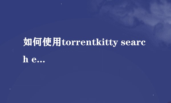 如何使用torrentkitty search engine
