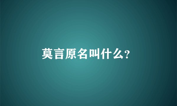 莫言原名叫什么？