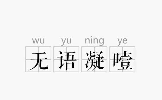 无语凝噎是什么意思