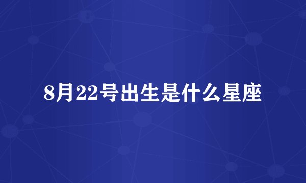 8月22号出生是什么星座