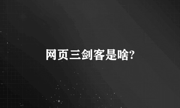 网页三剑客是啥?