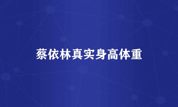 蔡依林真实身高体重