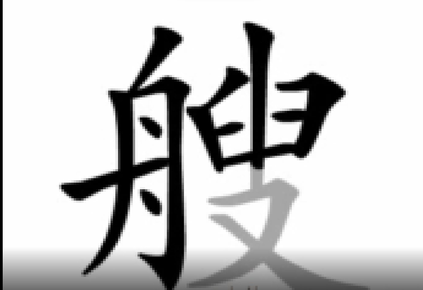 艘字的笔顺是什么？怎么写？