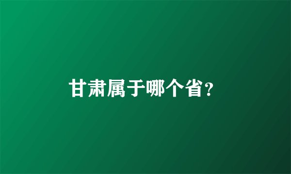 甘肃属于哪个省？