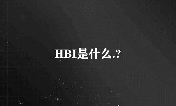 HBI是什么.?