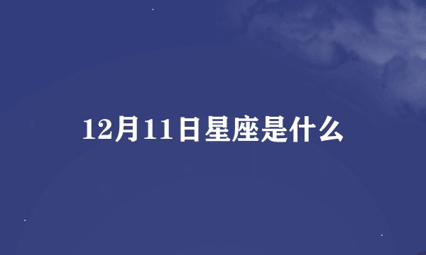 12月11日星座是什么