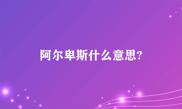 阿尔卑斯什么意思?