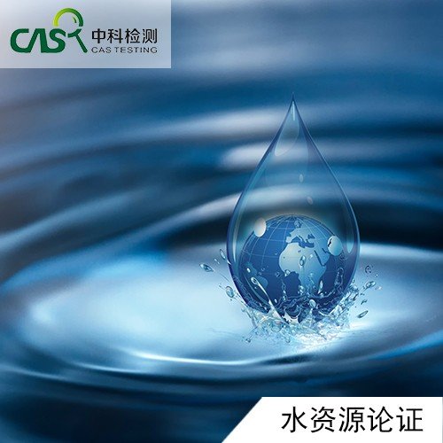 水资源论证怎么做