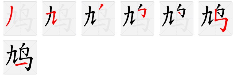 九只鸟打一字