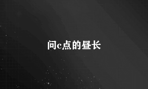 问c点的昼长