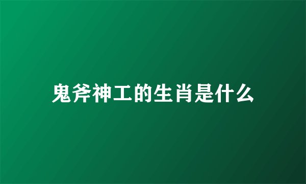 鬼斧神工的生肖是什么