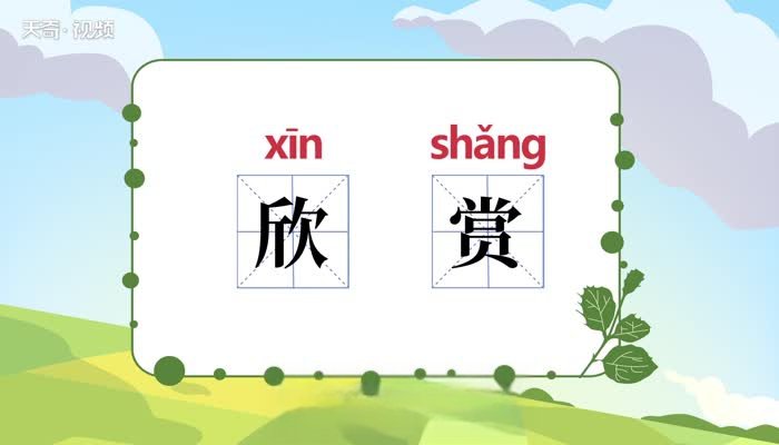 欣赏的意思 欣赏什么意思