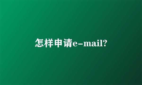 怎样申请e-mail?