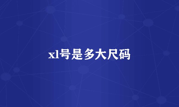 xl号是多大尺码