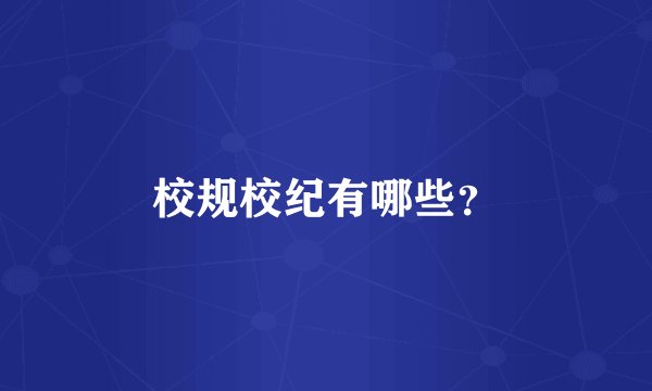 校规校纪有哪些？