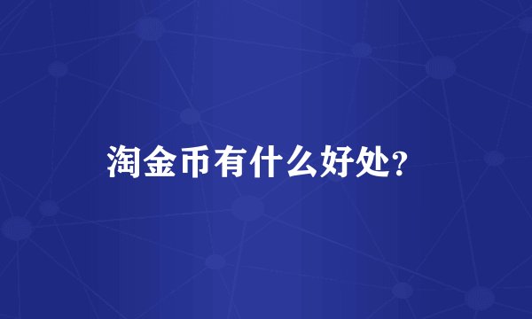 淘金币有什么好处？
