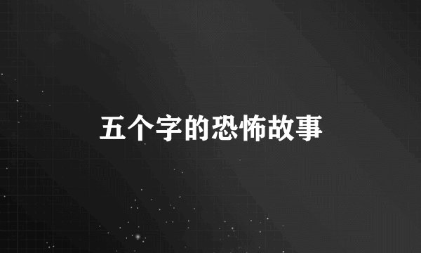 五个字的恐怖故事