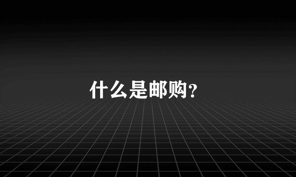什么是邮购？
