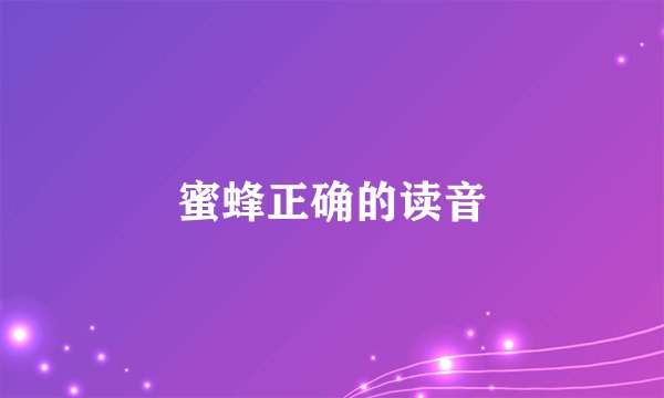 蜜蜂正确的读音