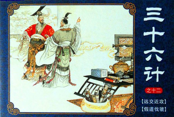 孙子兵法36计的第一计是什么计？