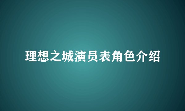 理想之城演员表角色介绍