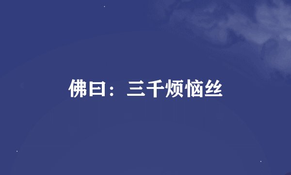 佛曰：三千烦恼丝
