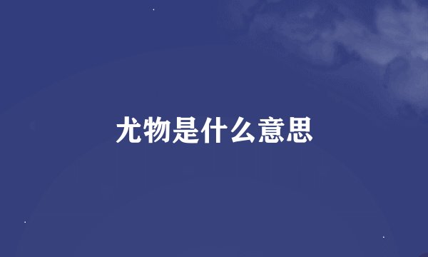 尤物是什么意思