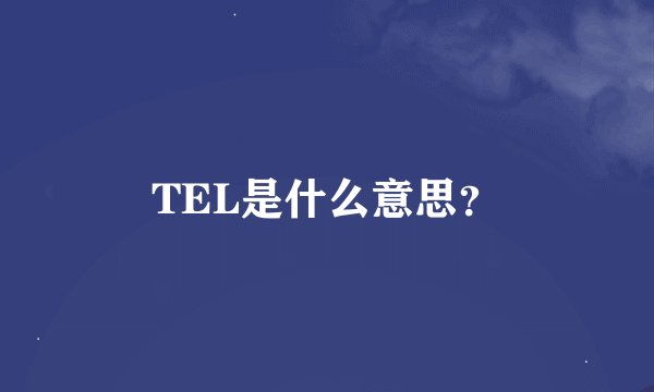 TEL是什么意思？