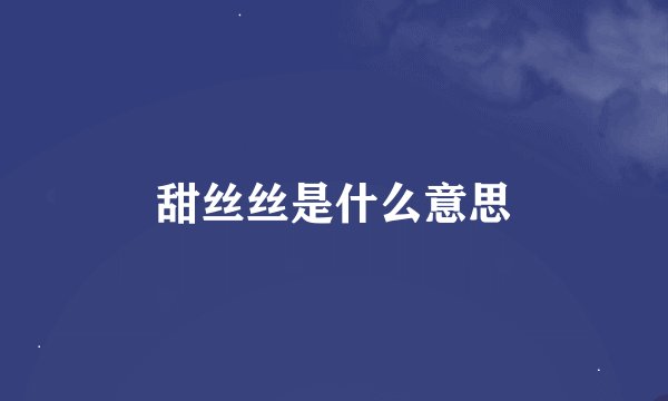 甜丝丝是什么意思