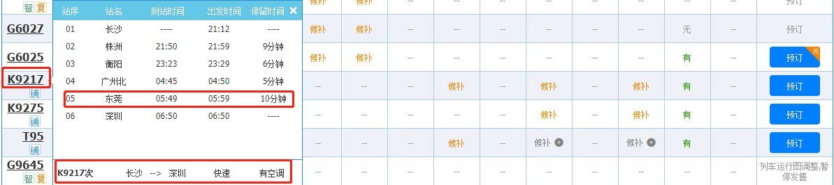 k9217到东莞哪个站下车？