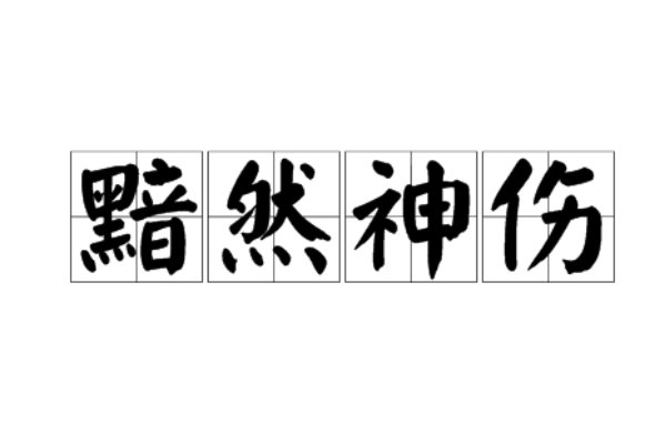 黯然什么伤四字成语