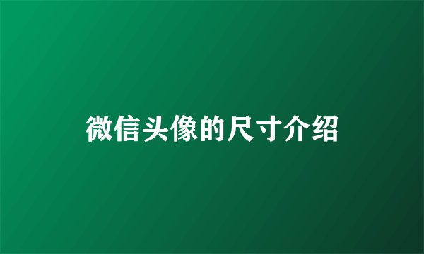 微信头像的尺寸介绍