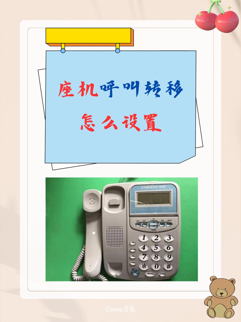 座机呼叫转移怎么设置