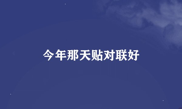 今年那天贴对联好