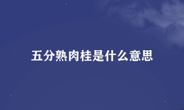 五分熟肉桂是什么意思