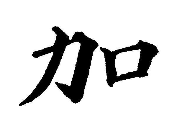 动嘴又出力是什么字
