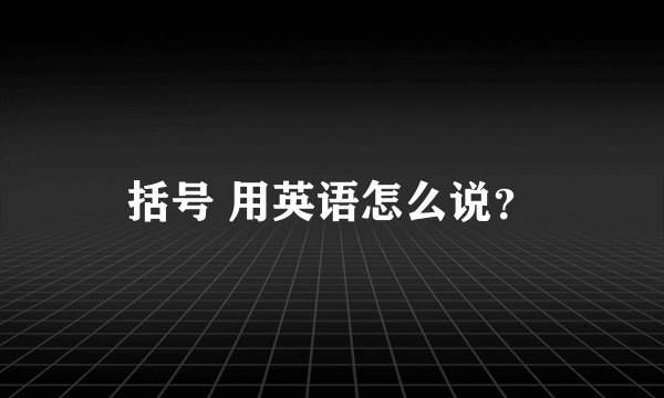 括号 用英语怎么说？