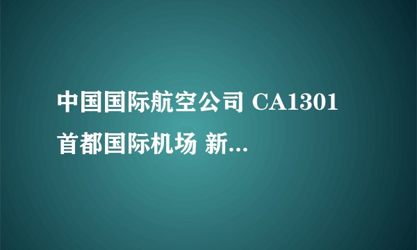 中国国际航空公司 CA1301  首都国际机场 新白云国际机场 15:00  18:00  在那个航找楼