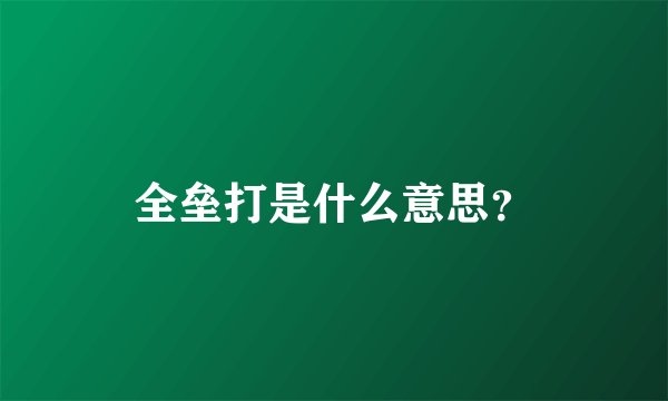 全垒打是什么意思？