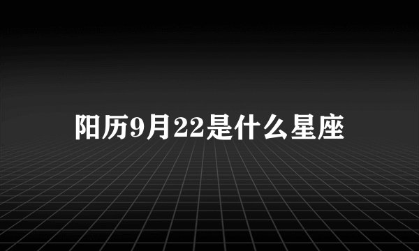 阳历9月22是什么星座
