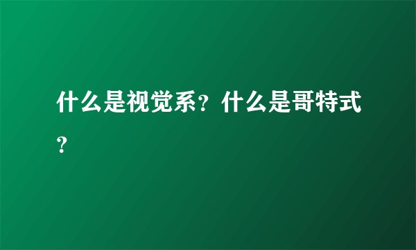 什么是视觉系？什么是哥特式？