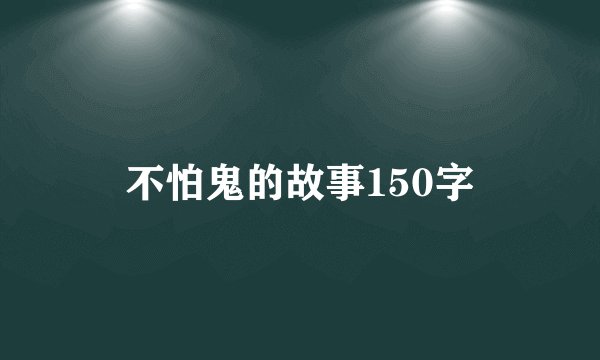不怕鬼的故事150字