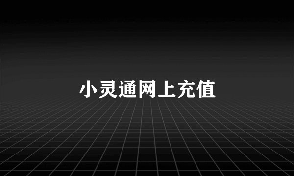 小灵通网上充值